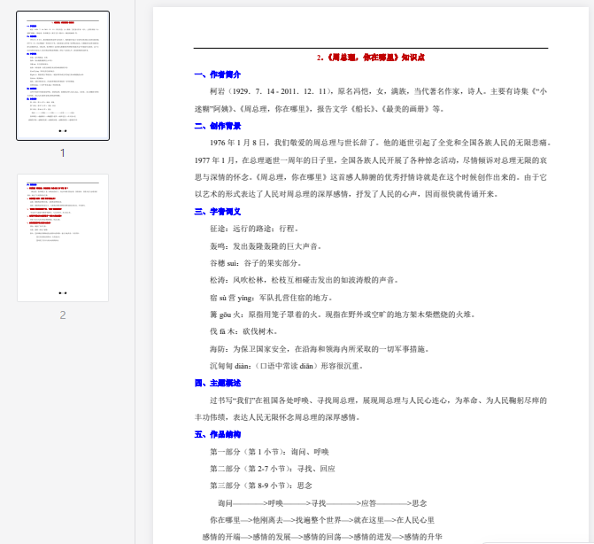 《周总理，你在哪里》知识点