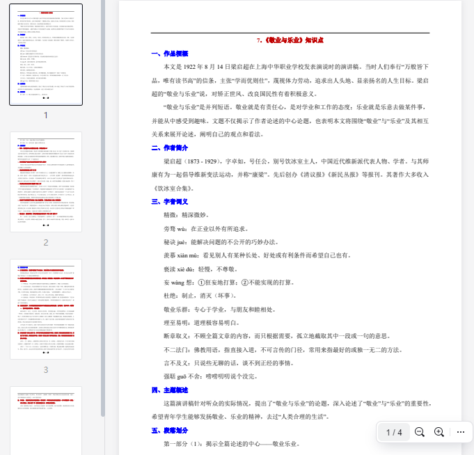 7.《敬业与乐业》知识点