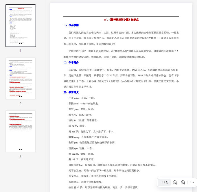 10°.《精神的三间小屋》知识点