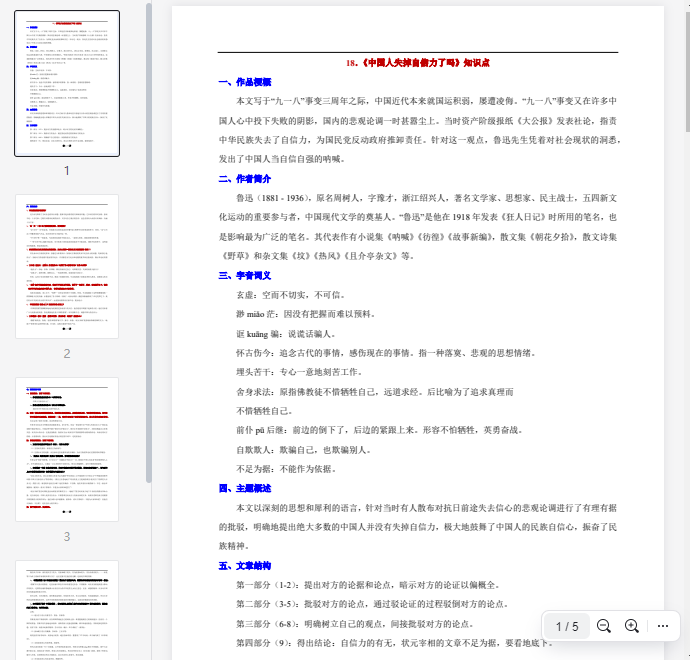 18.《中国人失掉自信力了吗》知识点