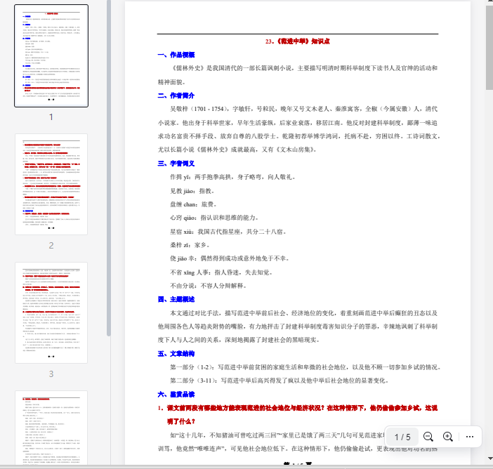 23.《范进中举》知识点