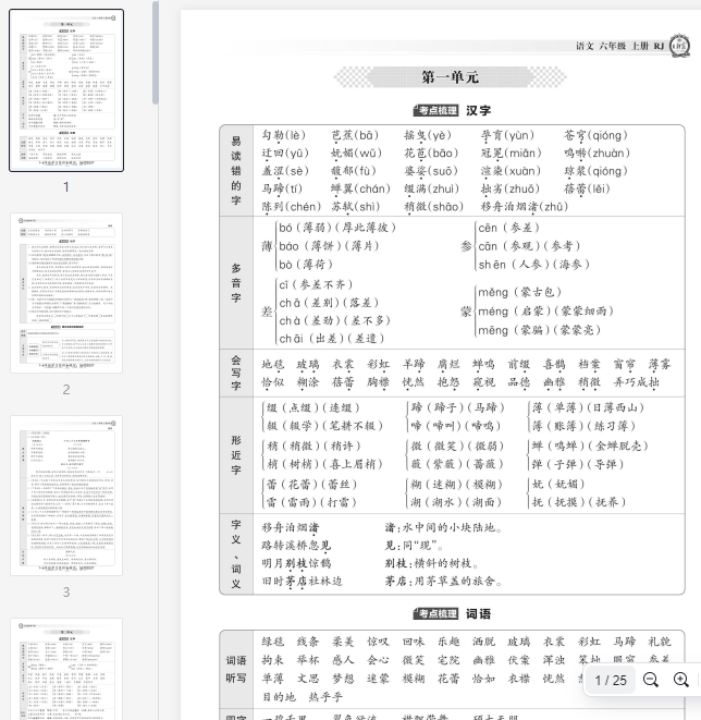 语文六年级上册第一单元  考点梳理 汉字