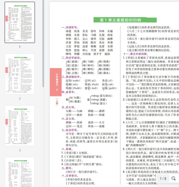 六（上）语文重点难点归纳