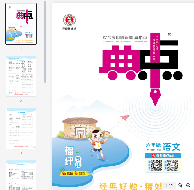 六（上）语文单元知识梳理手册(典中点)