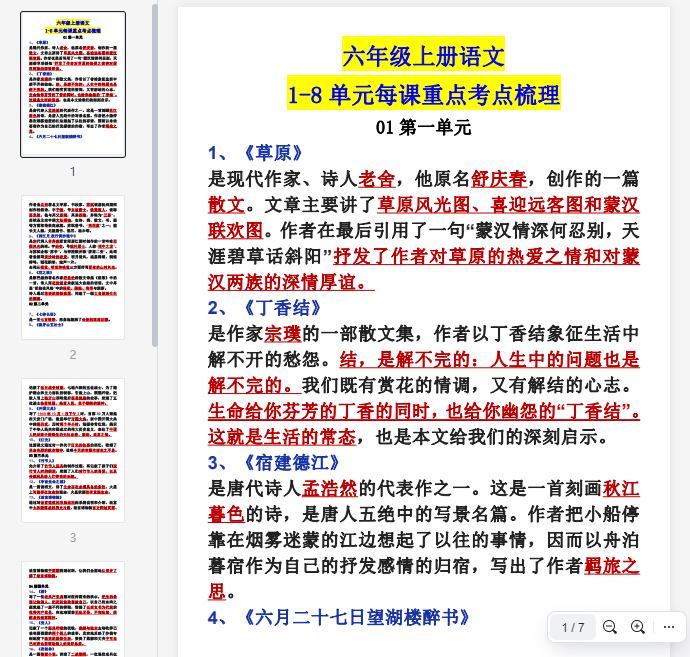 9.25【1-8单元每课重点考点梳理】六上语文