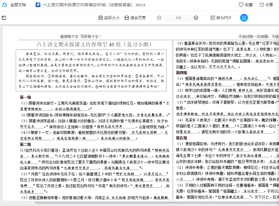 六上语文期末按课文内容填空40组（试卷版答案）