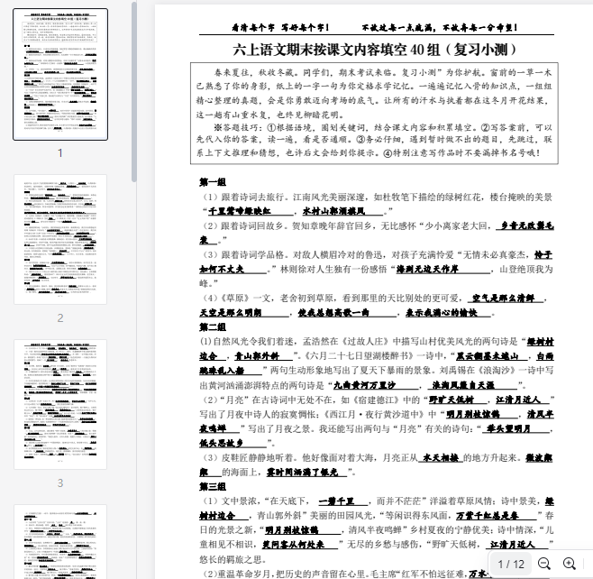 六上语文期末按课文内容填空40组（A4答案版）