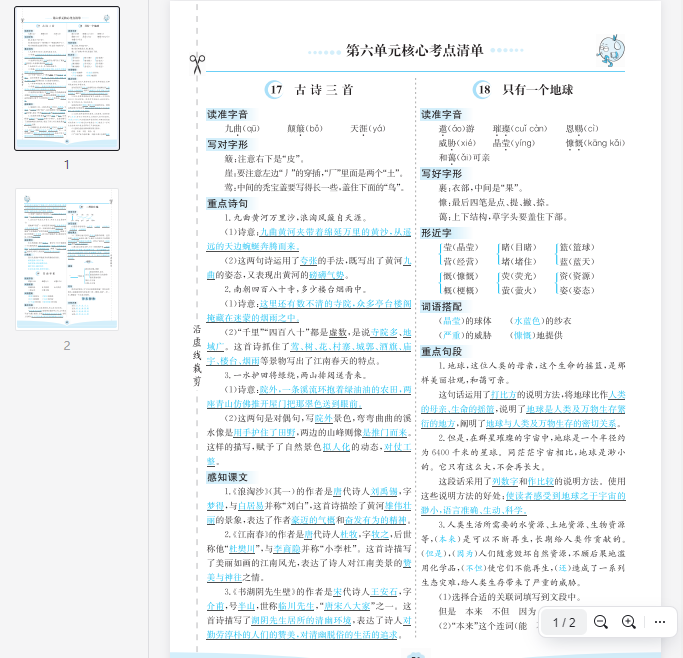 六上语文第六单元核心考点清单