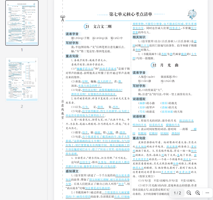 六上语文第七单元核心考点清单