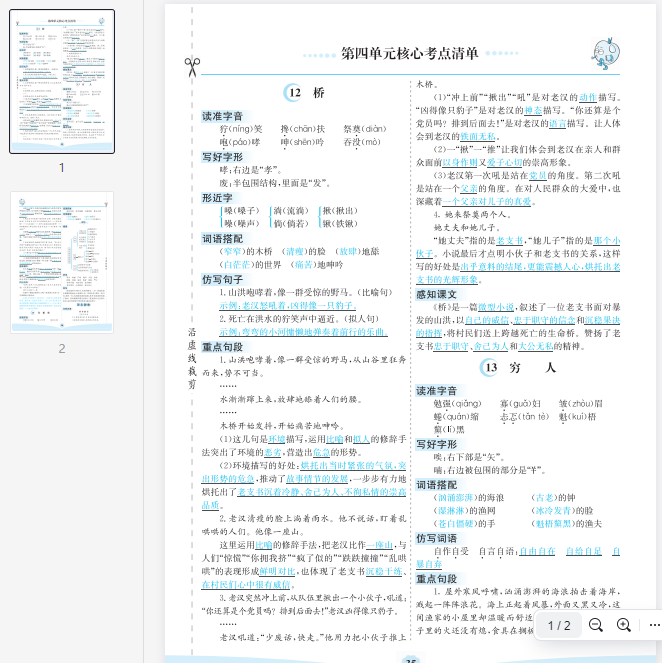 六上语文第四单元核心考点清单