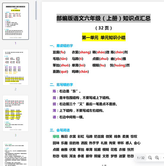 六（上）语文1-8单元知识点汇总