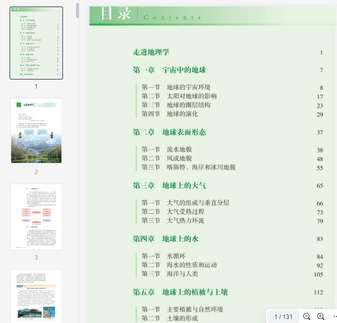2019新版高中地理必修1电子课本（湘教版）  第1张