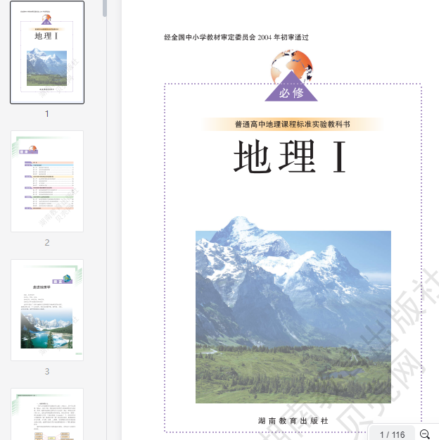 湘教版高中地理必修1
