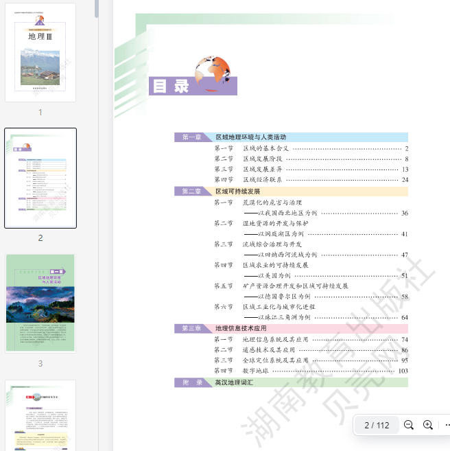 湘教版高中地理必修3