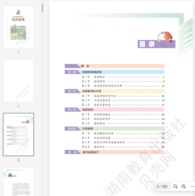 湘教版高中地理选修3