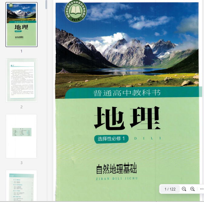 湘教版选择性必修一自然地理基础（2020）