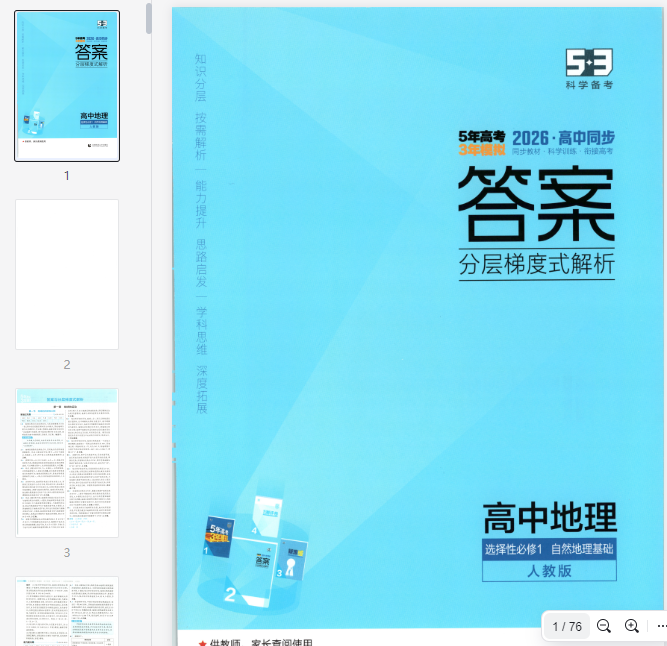 53同步地理选修1RJ答案.