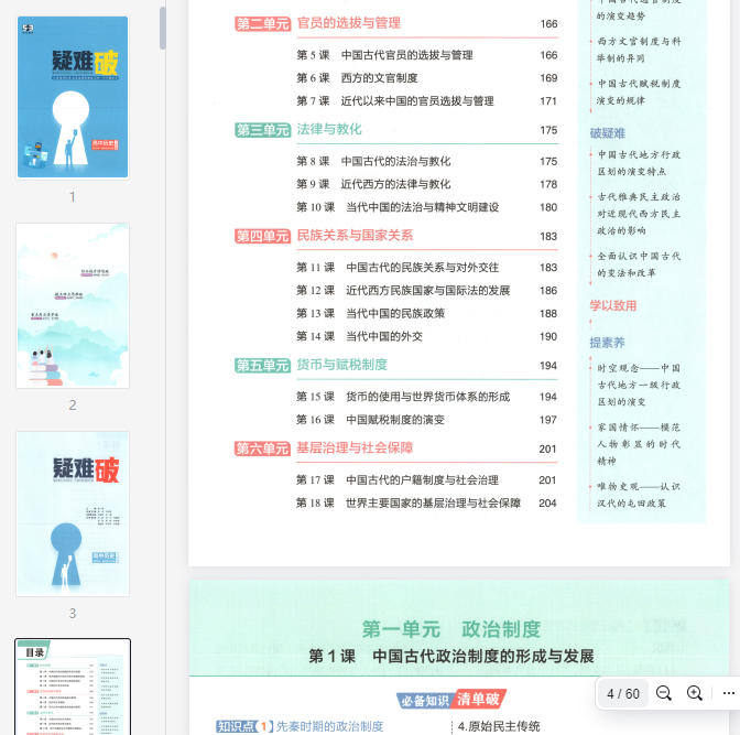 53同步历史选修1疑难破