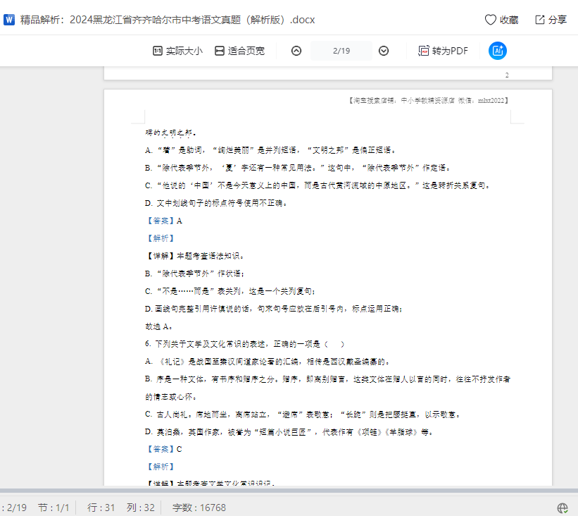 精品解析：2024黑龙江省齐齐哈尔市中考语文真题（解析版）  第2张