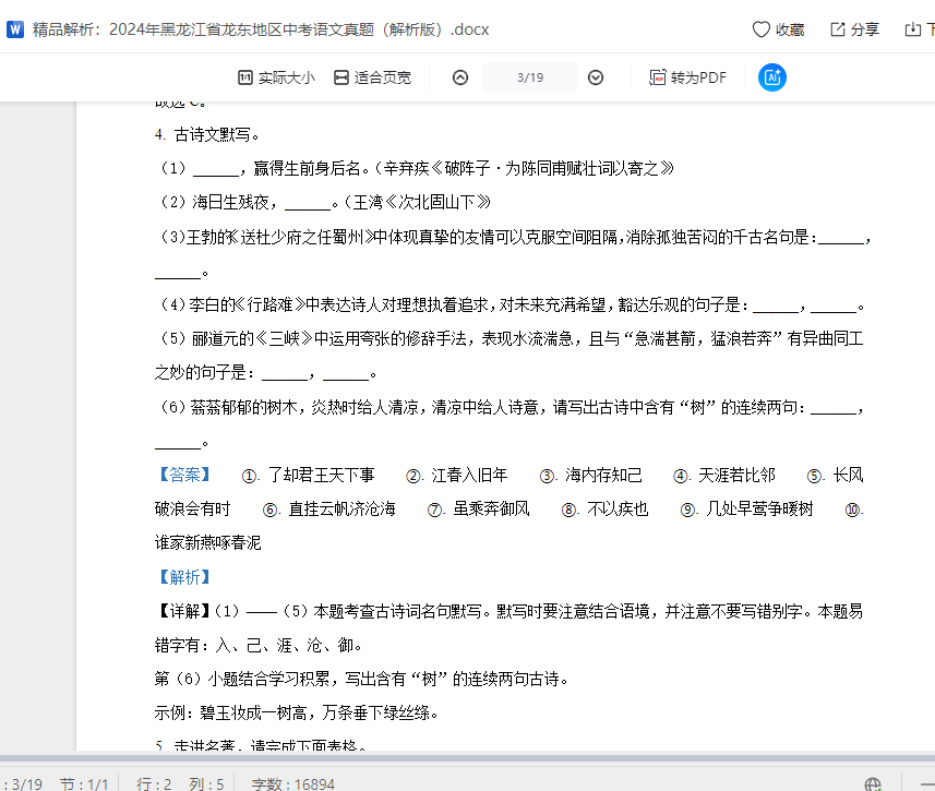 精品解析：2024年黑龙江省龙东地区中考语文真题（解析版）  第15张