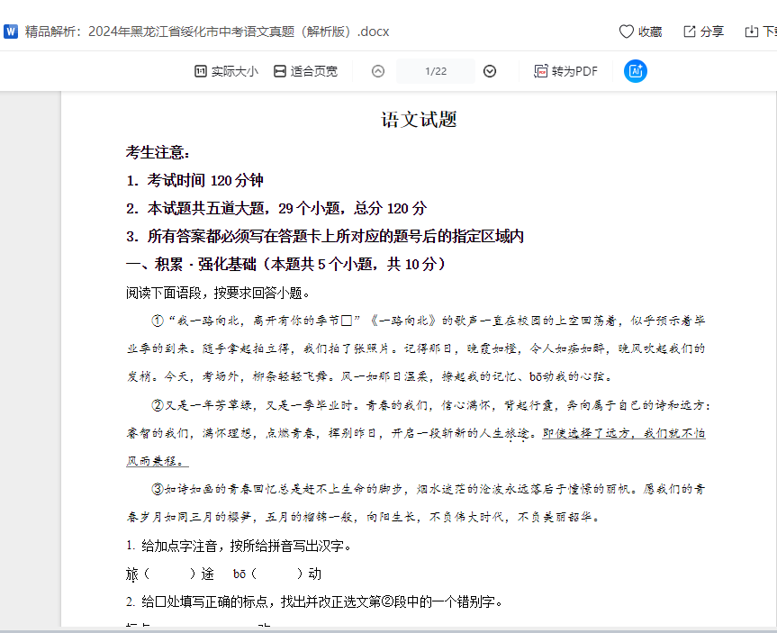 精品解析：2024年黑龙江省绥化市中考语文真题