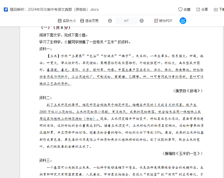 精品解析：2024年河北省中考语文真题（原卷版）  第8张