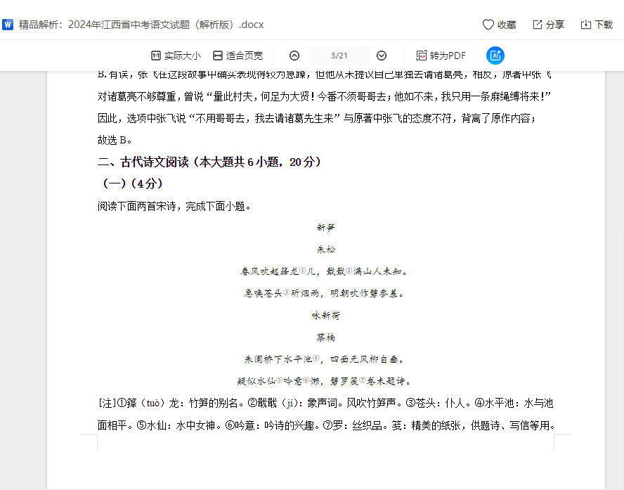 精品解析：2024年江西省中考语文试题（解析版）
