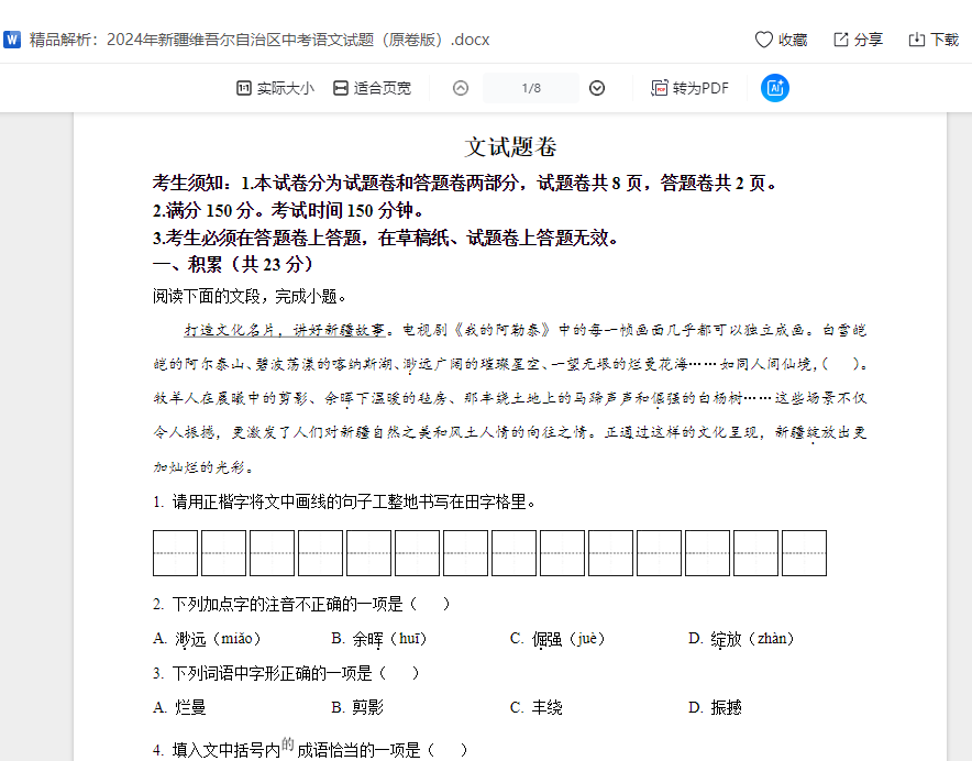 精品解析：2024年新疆维吾尔自治区中考语文试题（原卷版）  第21张