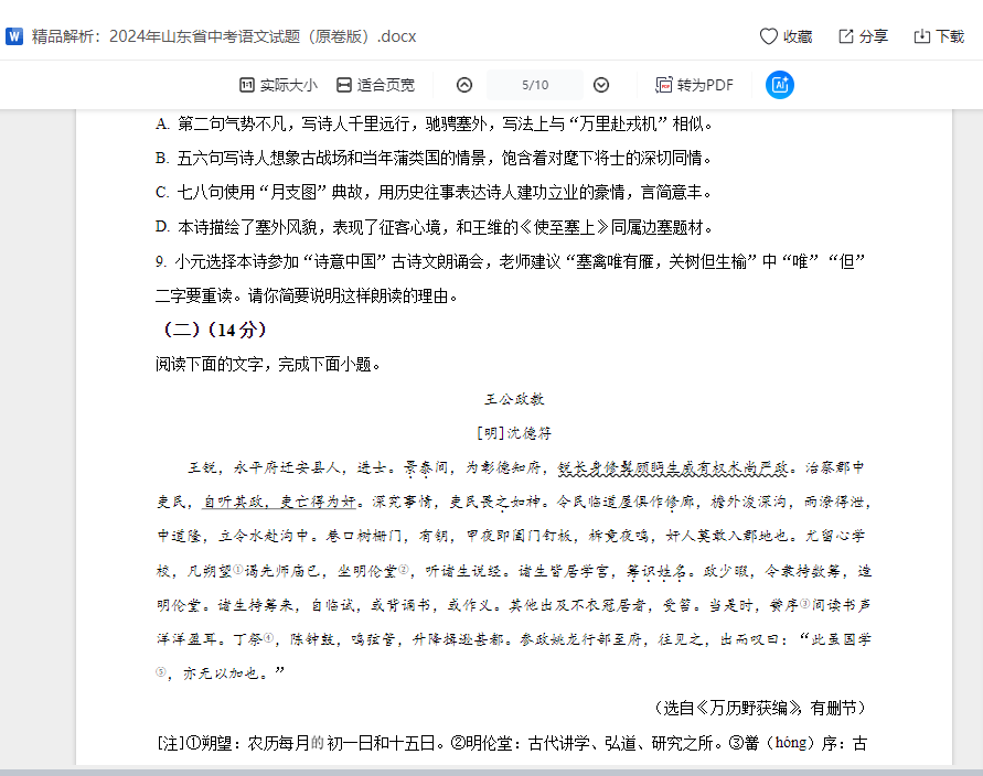 精品解析：2024年山东省中考语文试题（原卷版）  第9张