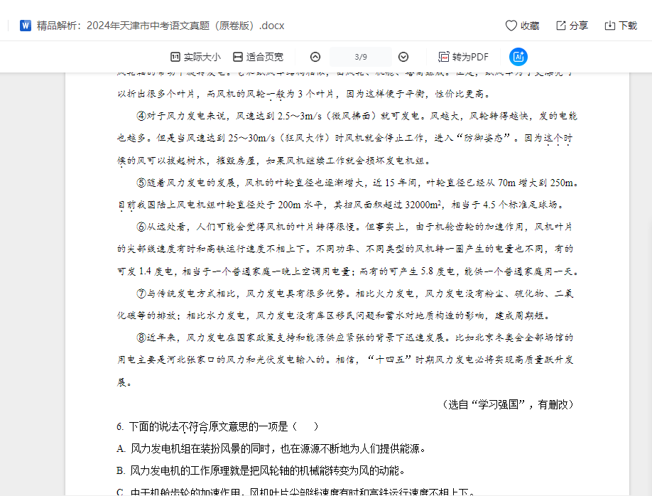 精品解析：2024年天津市中考语文真题（原卷版）  第1张