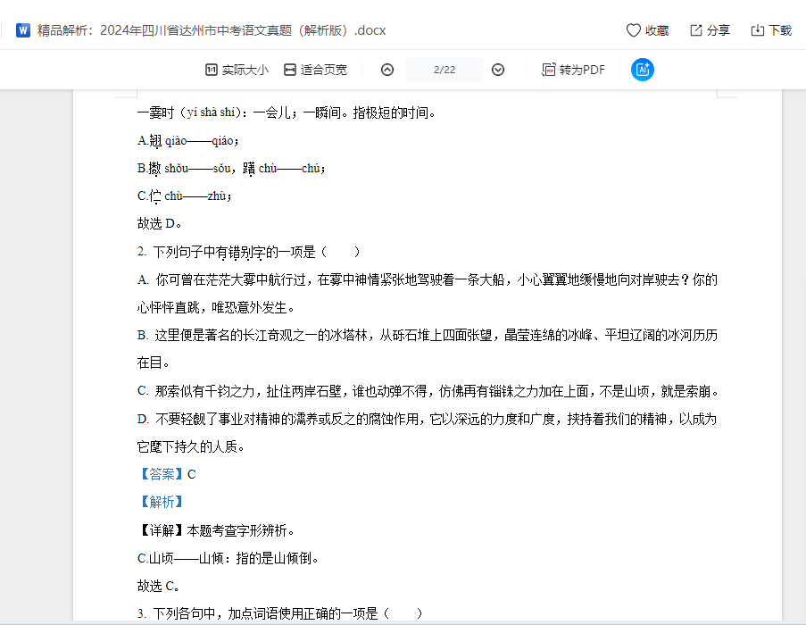 精品解析：2024年四川省达州市中考语文真题（解析版）  第1张