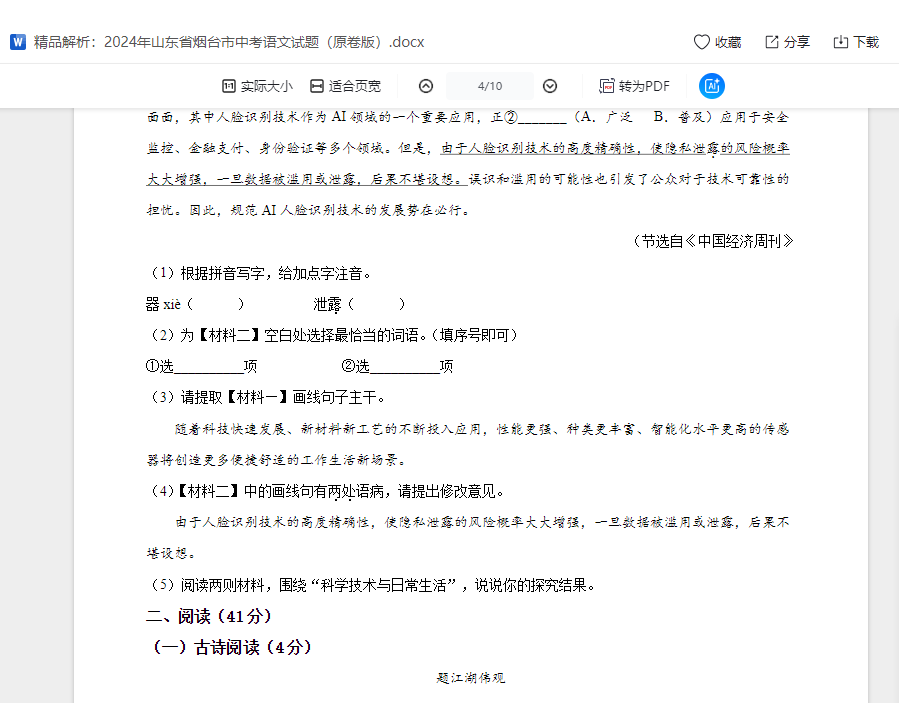 精品解析：2024年山东省烟台市中考语文试题（原卷版）  第1张