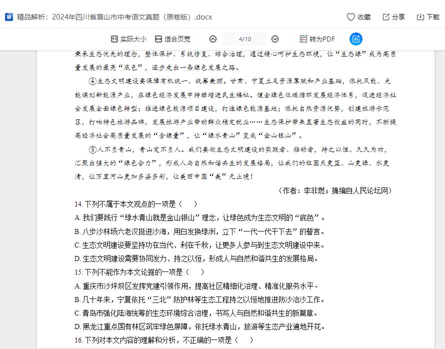 精品解析：2024年四川省眉山市中考语文真题（原卷版）