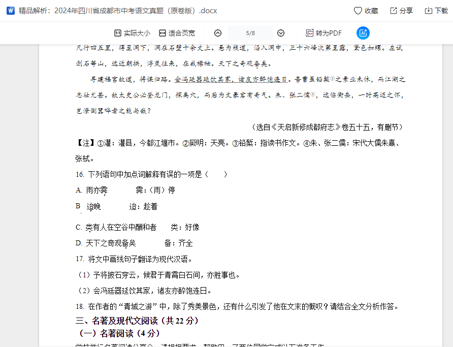 精品解析：2024年四川省成都市中考语文真题（原卷版）