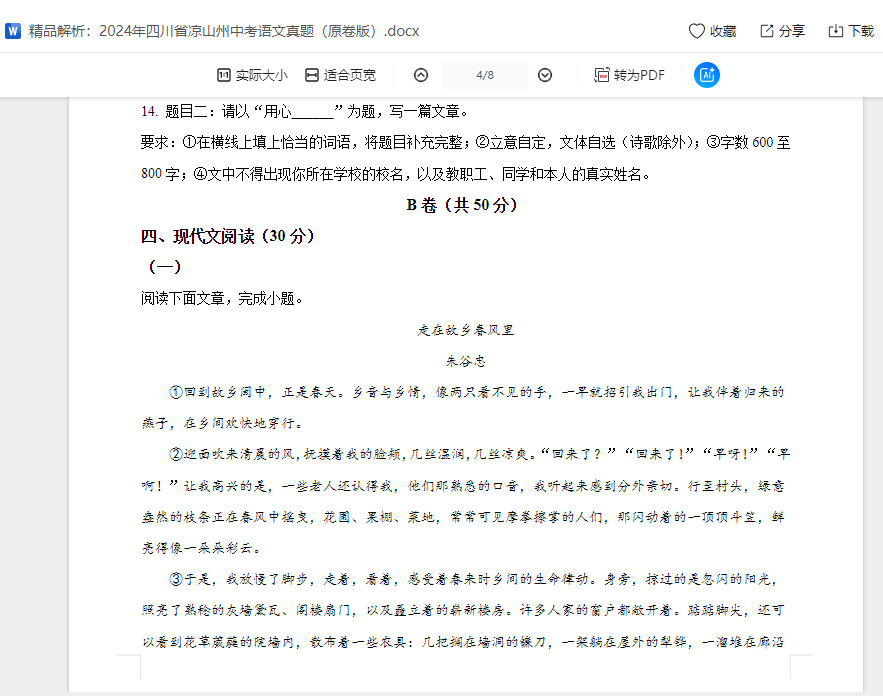 精品解析：2024年四川省凉山州中考语文真题（原卷版）