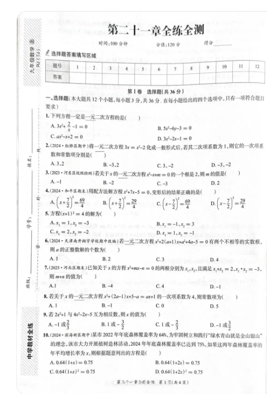 人教版九上一元二次方程章节测试及答案，精准检测学习成效