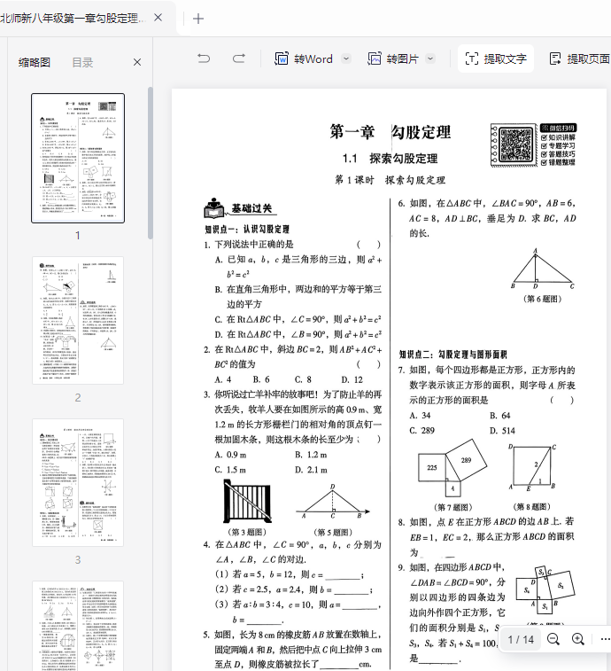 北师新八年级第一章勾股定理(整章测试