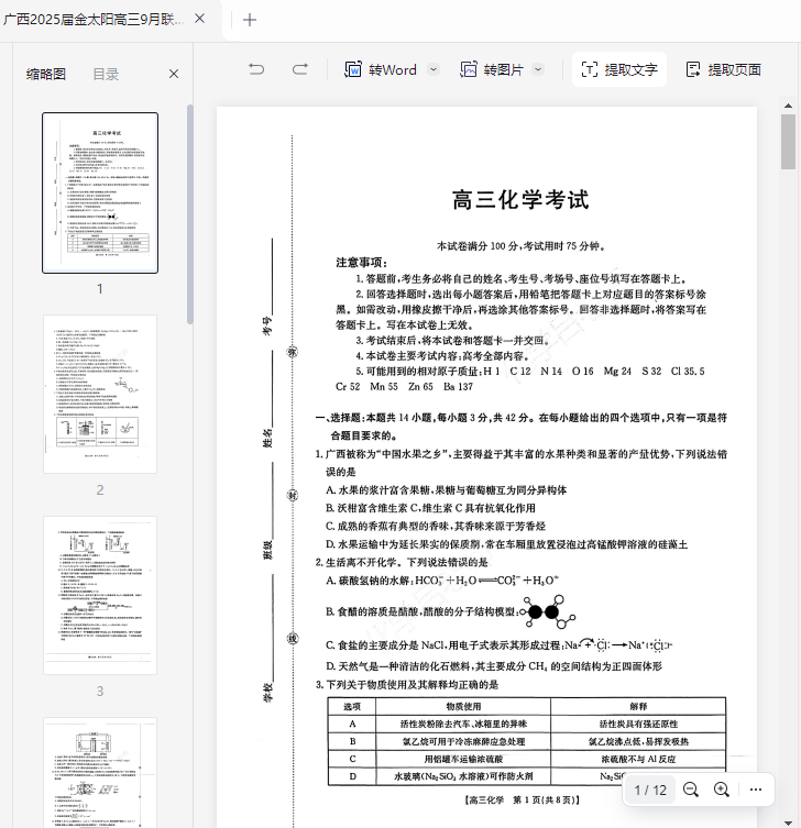 广西2025届金太阳高三9月联考化学和答案解析