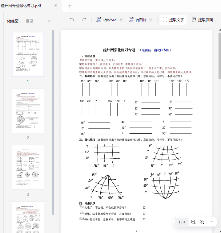 经纬网专题强化练习