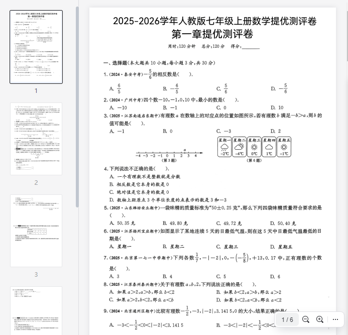 新版七年级上册数学第一章提优测试卷