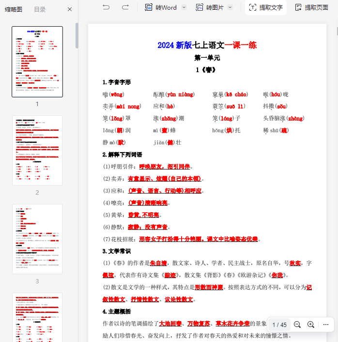 2024新版七上语文一课一练(答案)