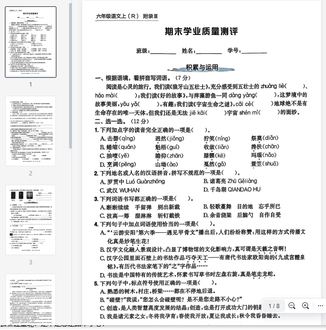 六上语文期末学业质量测评卷(含答案)