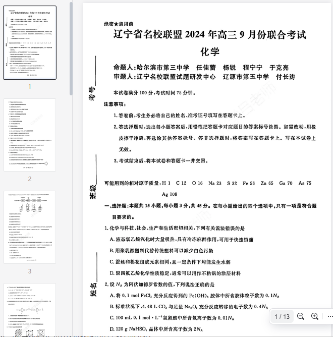 高三化学2024辽宁名校联盟9月试卷带答案(1)