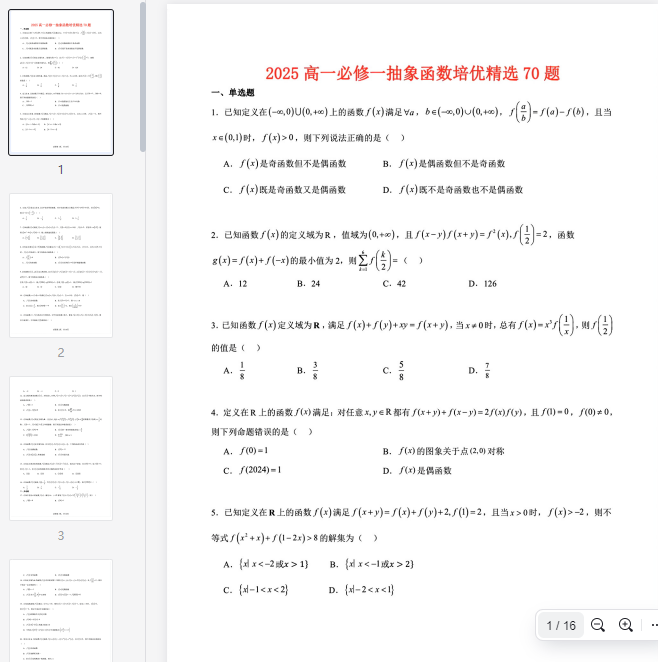 2025高一数学必修一抽象函数培优精选70题(1)  第1张