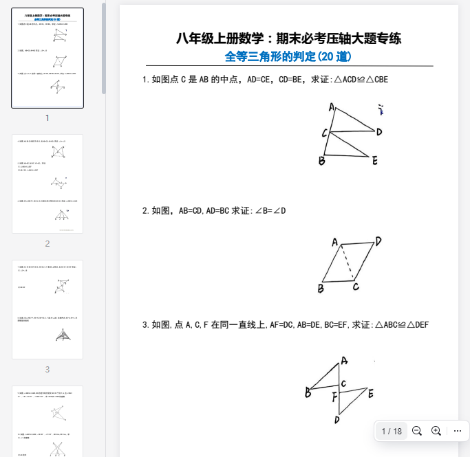 八年级上册数学必练全等三角形的判定(20道)(1)
