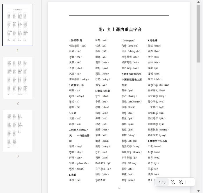 九上课内重点字音