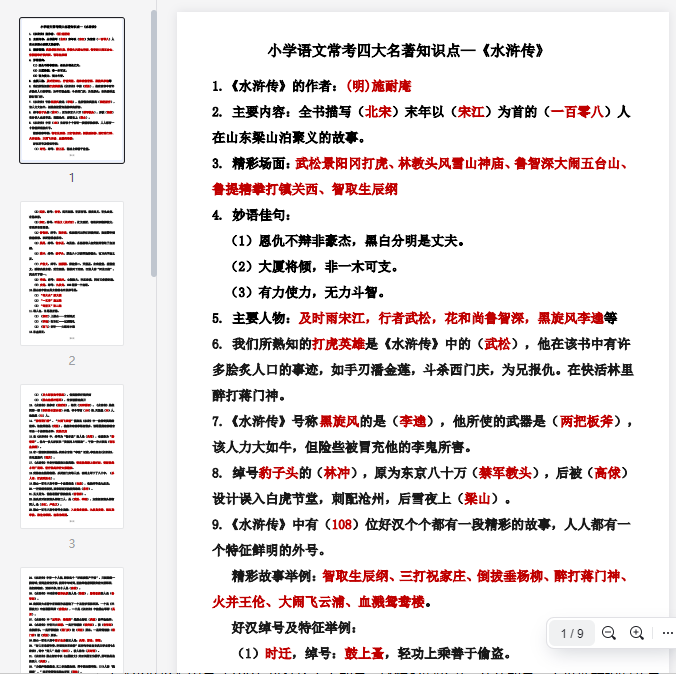 (15)--四大名著之《水浒传》知识点汇总  第1张 (15)--四大名著之《水浒传》知识点汇总  第1张