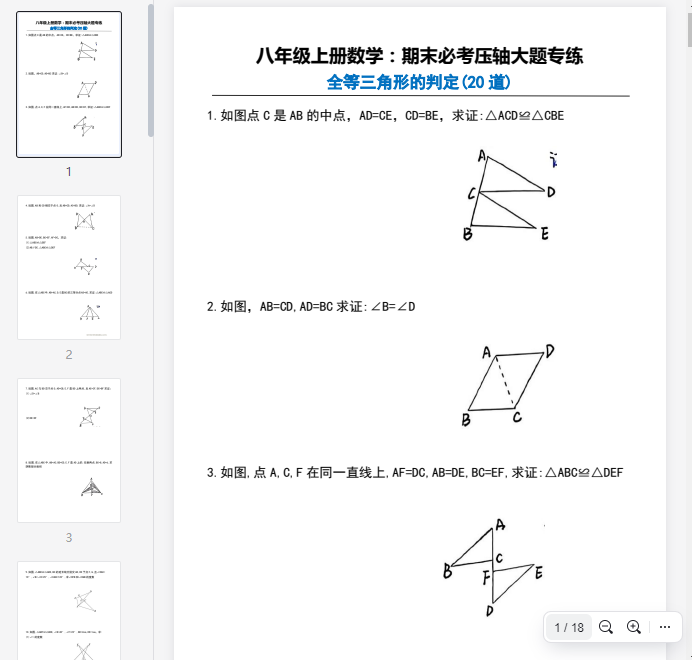 八年级上册数学必练全等三角形的判定(20道)  第1张