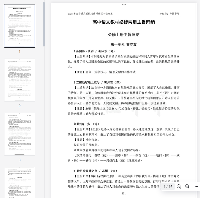 高中语文教材必修两册主旨归纳