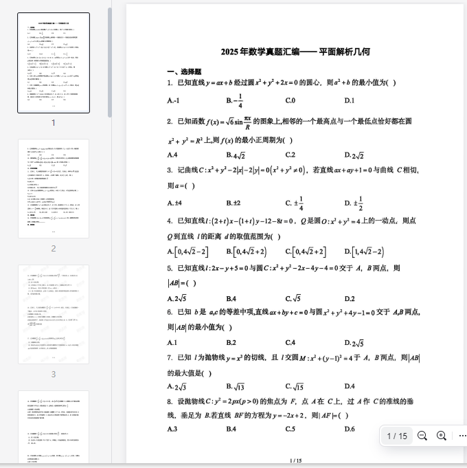 2025高考数学汇编 平面解析几何(1)